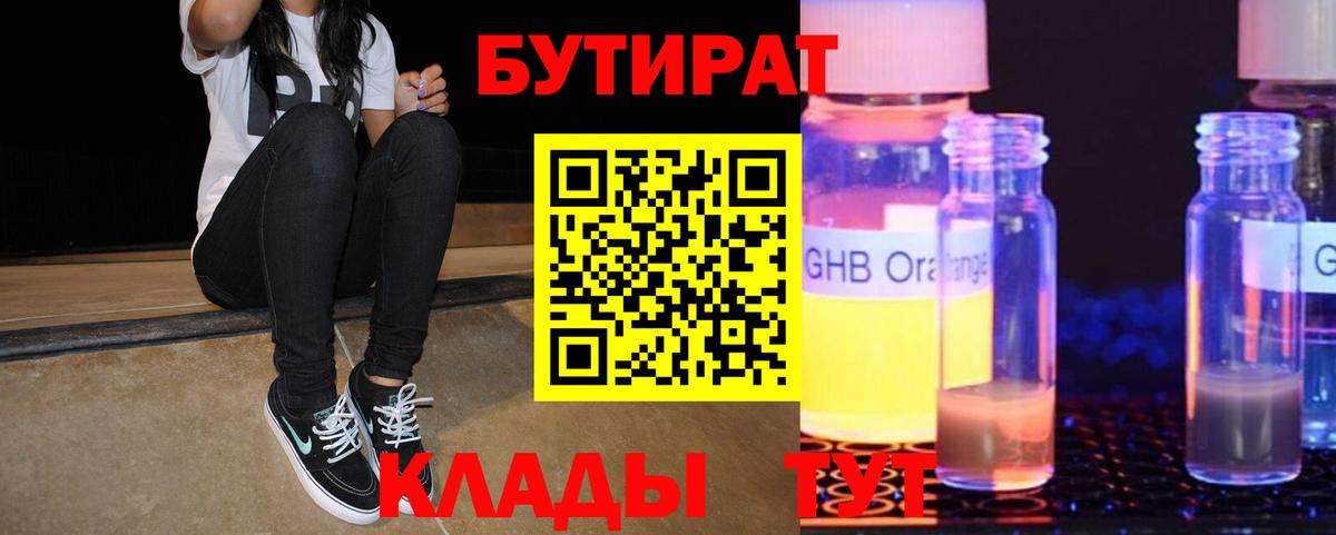 Бутират  Вход с VPN  Коркино  БУТИРАТ 99% 