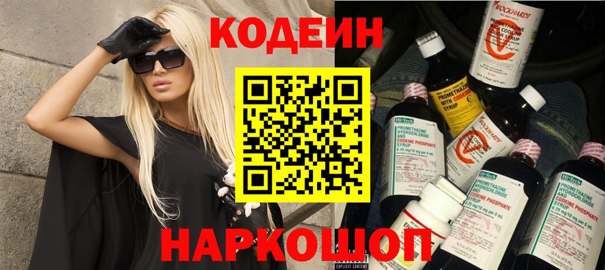 Codein напиток Lean (лин) Коркино